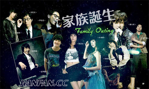 家族诞生第一季