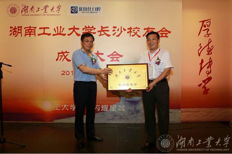 湖南工业大学长沙校友会