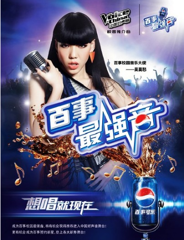 百事最强音