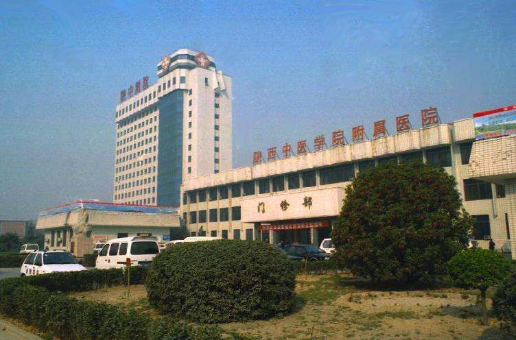 陕西中医学院附属医院