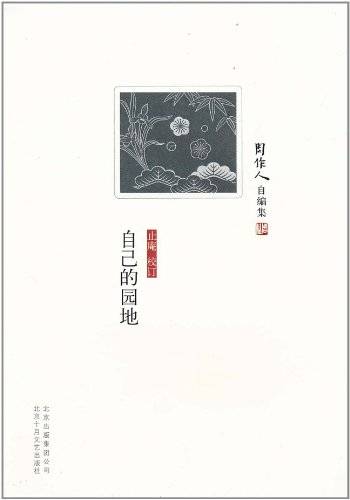 周作人自编集：自己的园地_百度百科