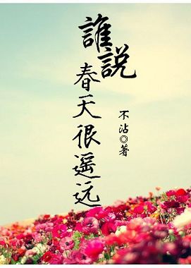 谁说春天很遥远