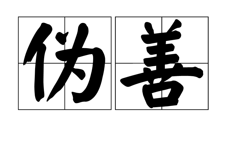 伪善