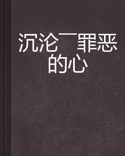 沉沦——罪恶的心