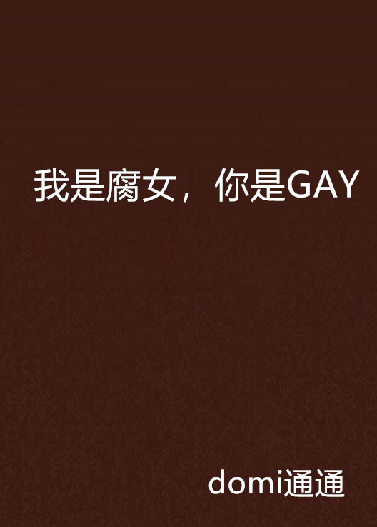 我是腐女,你是gay