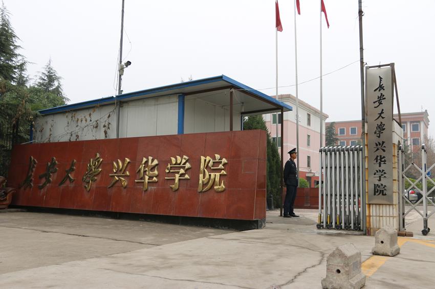  p>长安大学兴华学院是2006年4月12日经教育部批准(教发函[2006]72号)