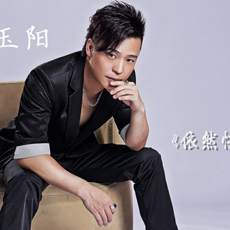  p>《依然快乐》是 a target="_blank" href="/item/姜玉阳/9402691"