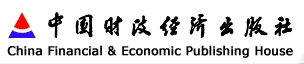 中国财政经济出版社
