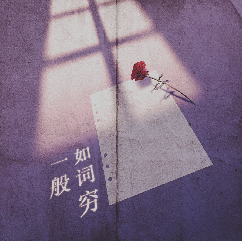  p data-id="gnbpmytzm6">《如词穷一般》是由沃特艾文儿填词, a