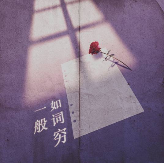 如词穷一般_百度百科