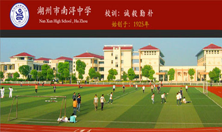 湖州南浔中学