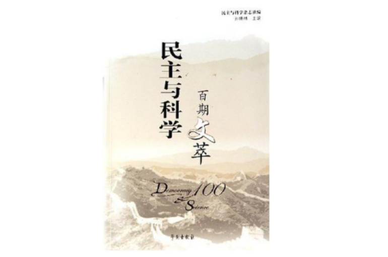 民主与科学百期文萃