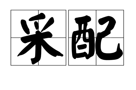 采配_百度百科