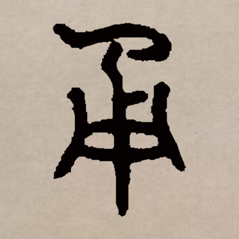 此字初文始见于商代甲骨文,甬字本义说法不一.