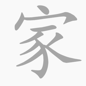 书写演示