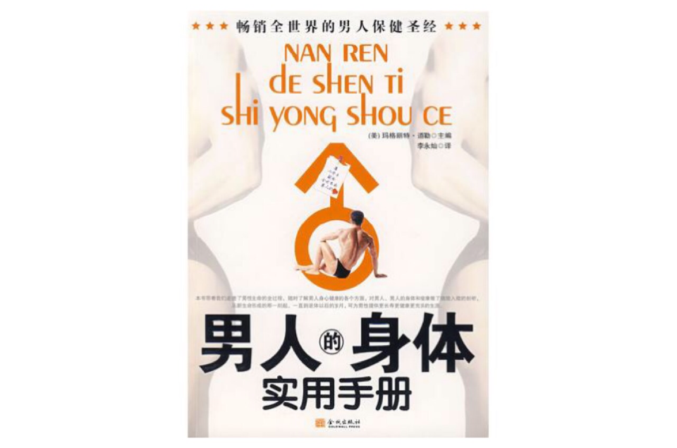 男人的身体实用手册