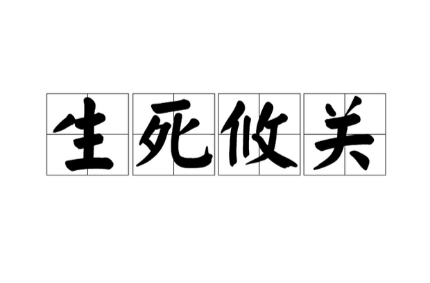 生死攸关