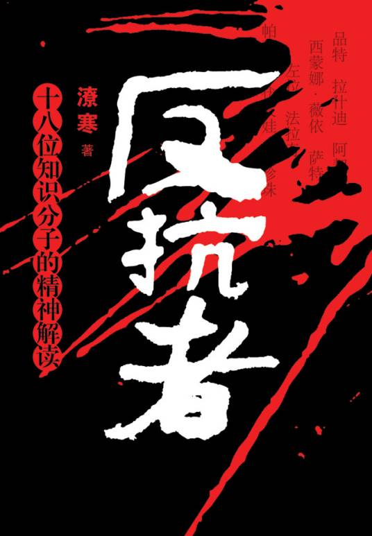 反抗者（2012年长江文艺出版社出版的图书）_百度百科