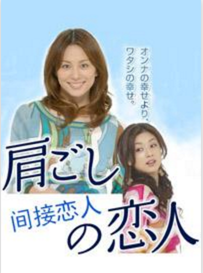 《间接恋人》是由tbs电视台制作并播出的一部9集生活类电视剧