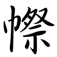  p>   ,拼音xuě,左右结构,共十四画,《唐韵》《集韵》所例切,音细.