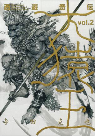 奇伝大猿王 2巻》是2010年集英社出版社出版的图书,作者是寺田克也