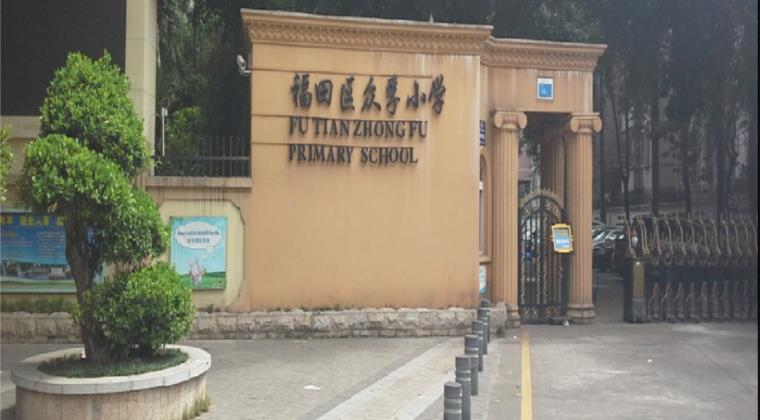 深圳市福田区众孚小学