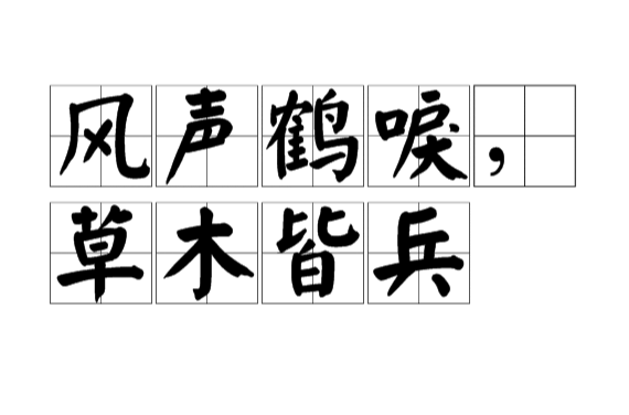 风声鹤唳,草木皆兵