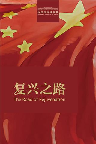 中国国家博物馆复兴之路