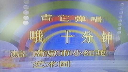 哦，十分钟_百度百科