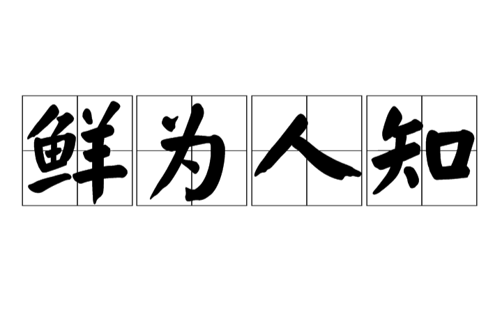 鲜为人知