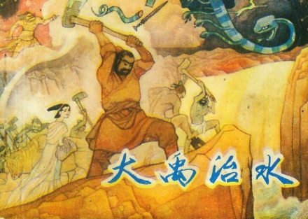 大禹治水（中国古代历史事件）_百度百科