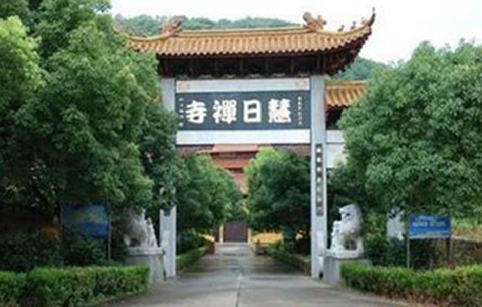 慧日禅寺
