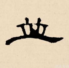 隶书