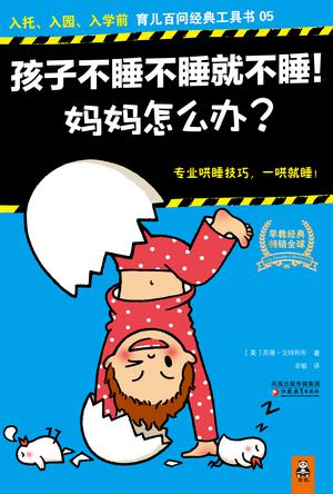 孩子不睡不睡就不睡!妈妈怎么办?
