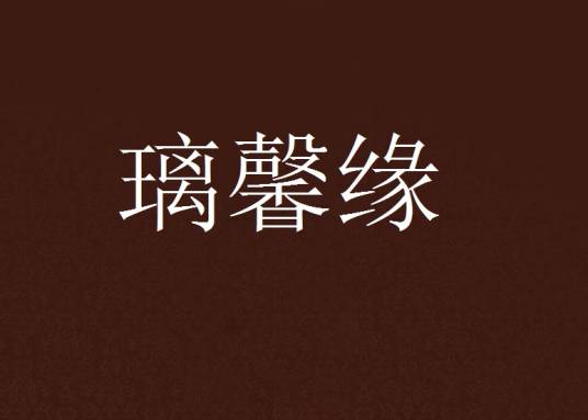 璃馨缘_百度百科