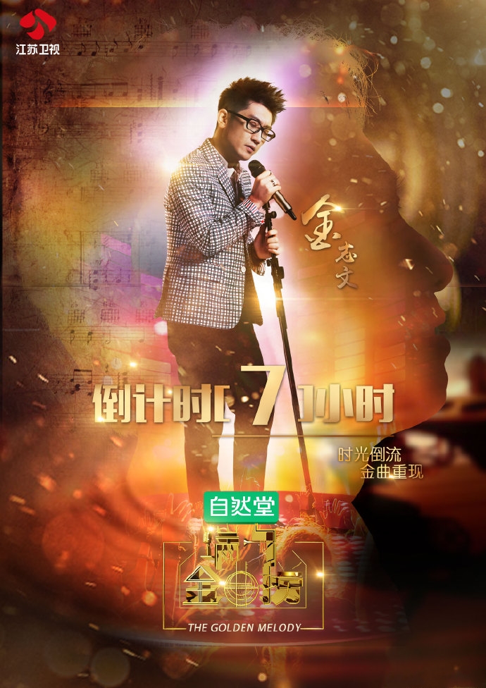  p>《金曲捞》是江苏卫视的原创音乐综艺节目.