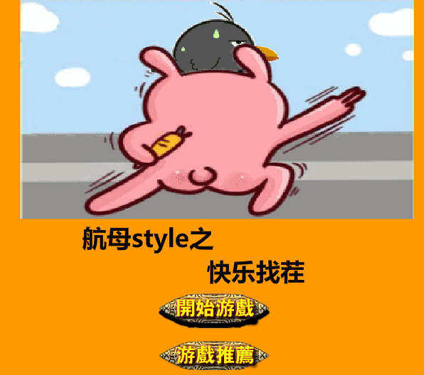 航母style趣图找茬