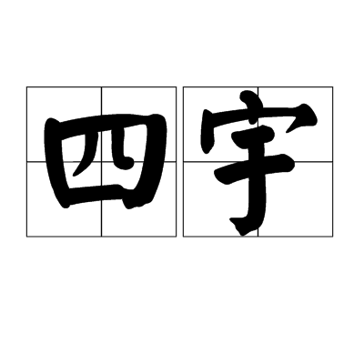  p>四宇是一个汉语词语,读音是sì yǔ,是指天下,四方. /p>