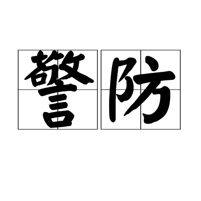 p>警防,汉语词语,拼音是jǐng fáng,意思是警戒防卫;警戒防备. /p>