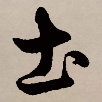 土（汉语文字）_百度百科