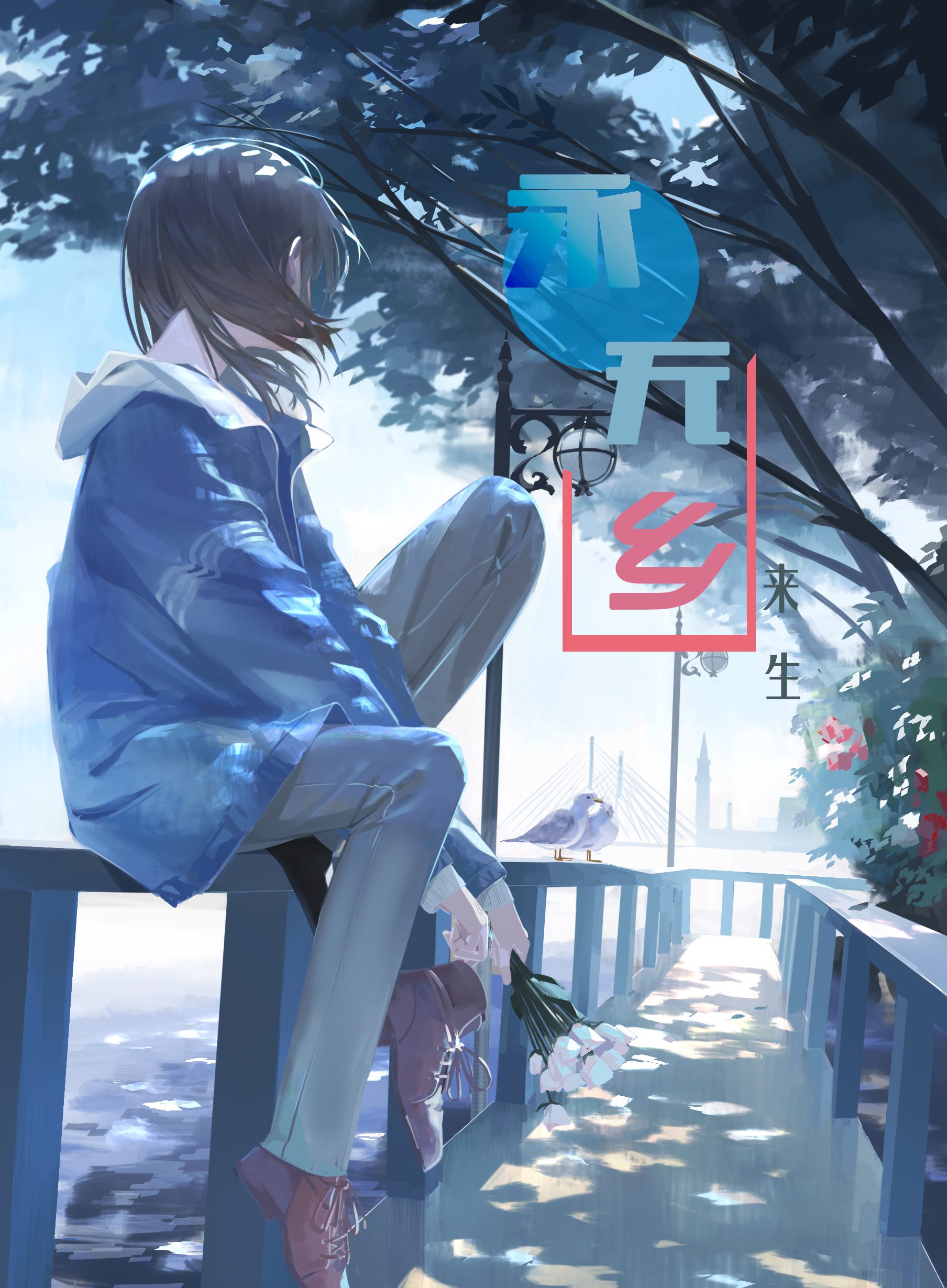  p data-id="gn2kuge501">《永无乡-never land》是由来生nextlife在 