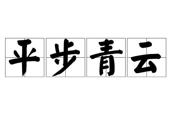青云平步