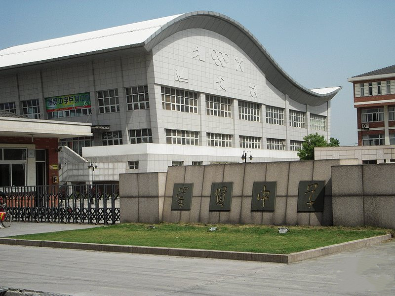 杭州市临平区崇贤中学