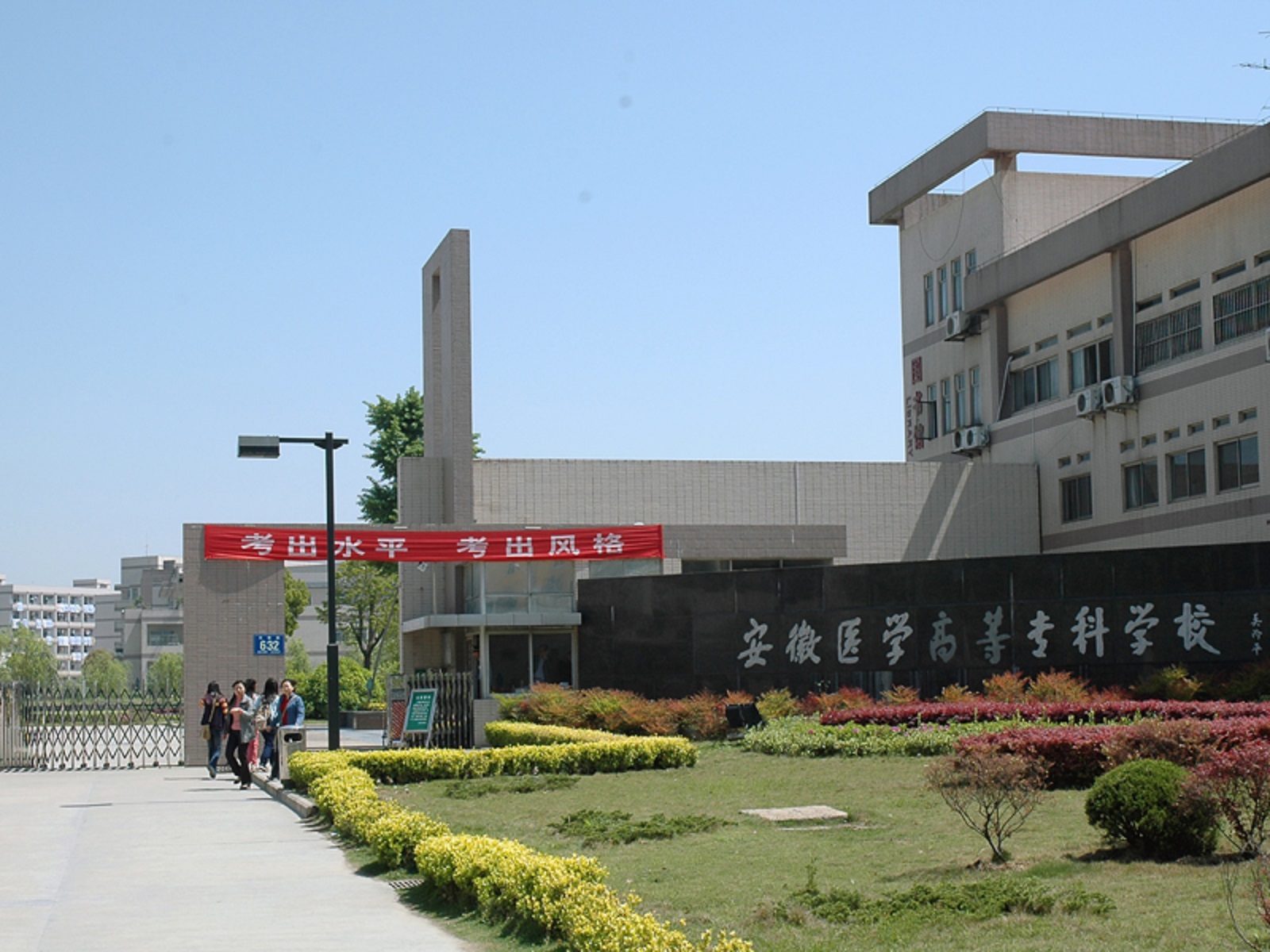 安徽医科高等专科学校