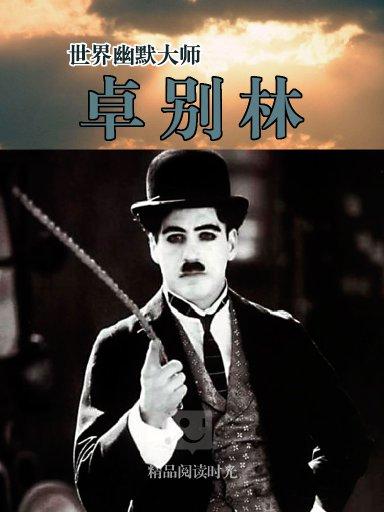  p>《世界幽默大师:卓别林》是 a target="_blank" href="/item/中国