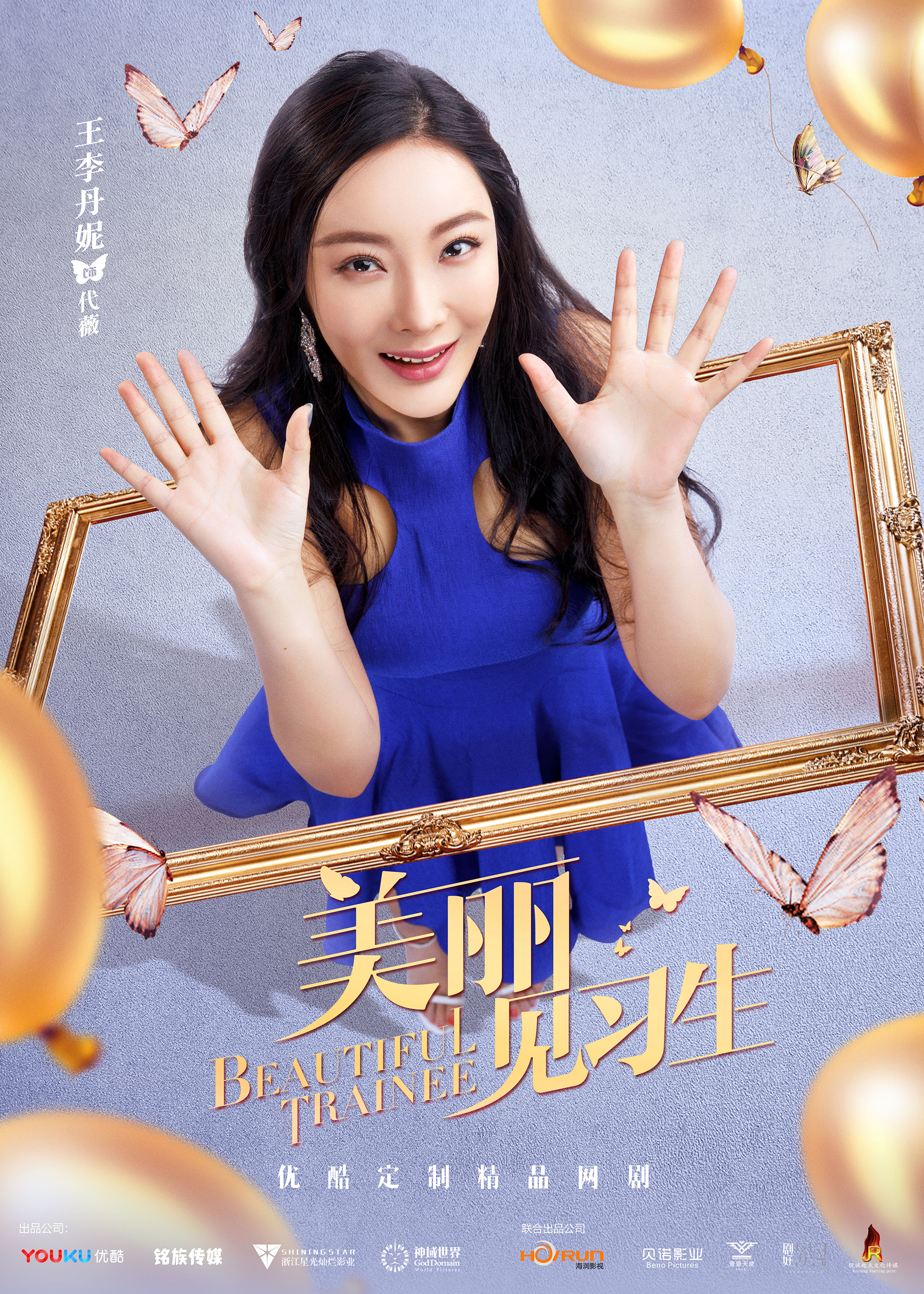 美丽见习生