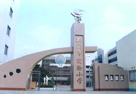 荆门市实验小学