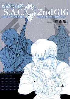 攻壳机动队S.A.C.2ndGIG原画集_百度百科