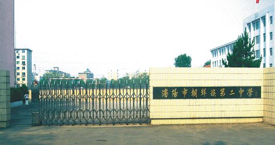 沈阳市朝鲜族第二中学