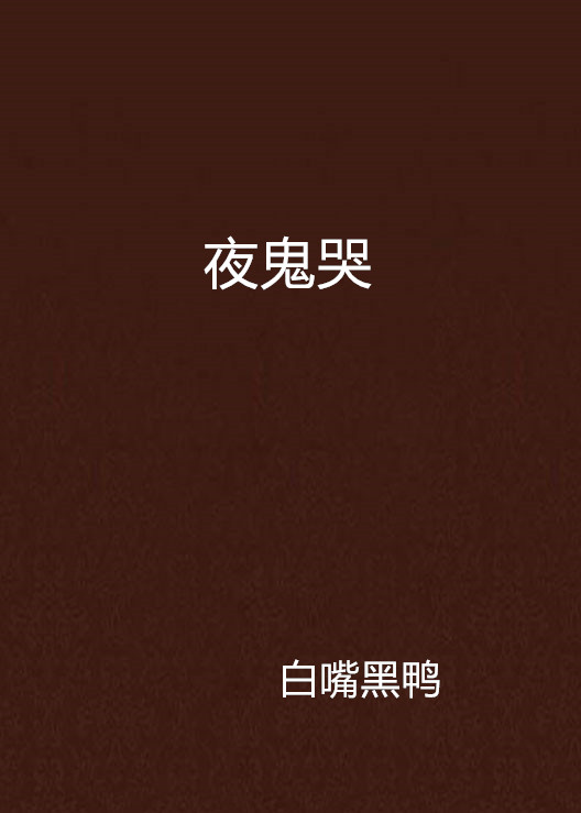夜鬼哭